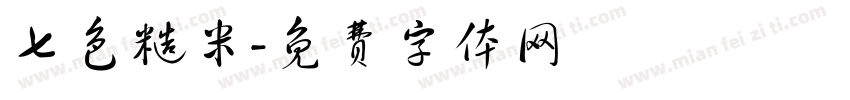 七色糙米字体转换