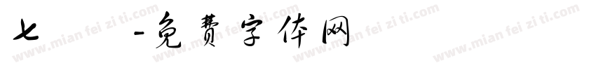 七號機字体转换