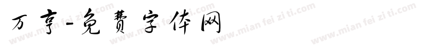 万亨字体转换