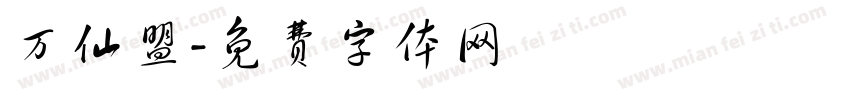 万仙盟字体转换