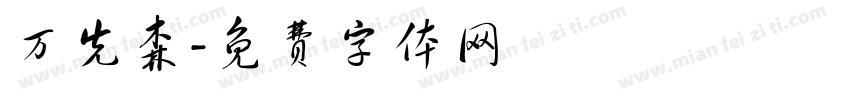 万先森字体转换