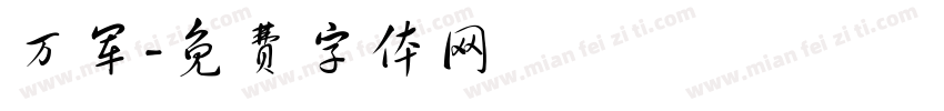 万军字体转换