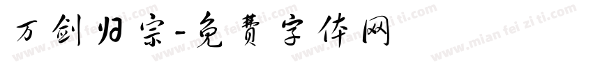 万剑归宗字体转换