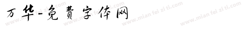 万华字体转换