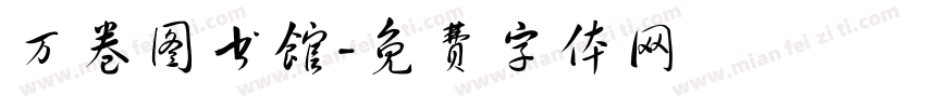 万卷图书馆字体转换