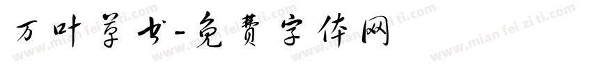万叶草书字体转换