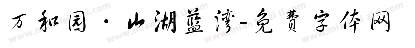 万和园·山湖蓝湾字体转换