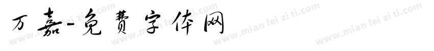 万嘉字体转换