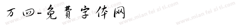 万四字体转换