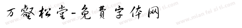 万壑松堂字体转换