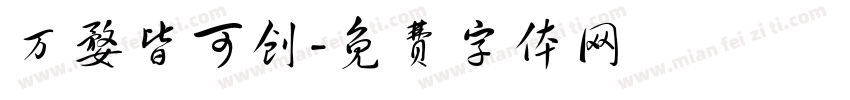 万婺皆可创字体转换