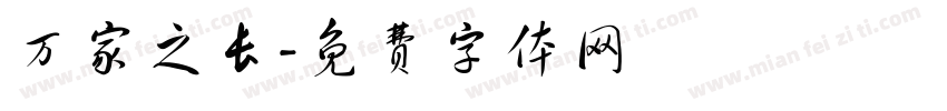 万家之长字体转换