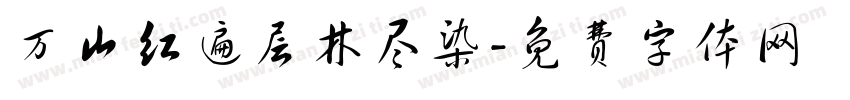 万山红遍层林尽染字体转换