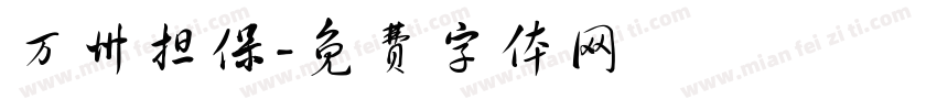 万州担保字体转换