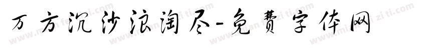 万方沉沙浪淘尽字体转换