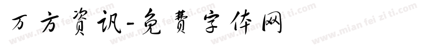 万方资讯字体转换