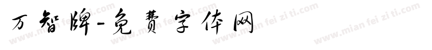 万智牌字体转换