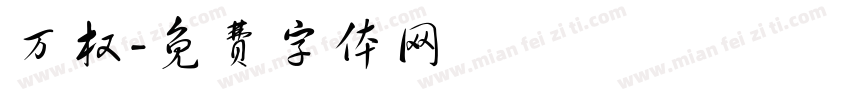 万权字体转换