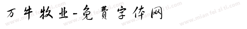万牛牧业字体转换