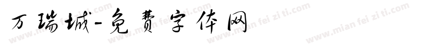 万瑞城字体转换