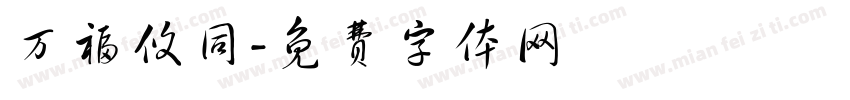 万福攸同字体转换