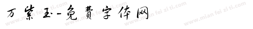 万紫玉字体转换