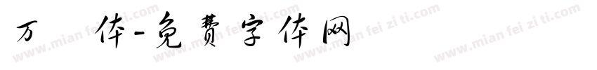 万聖体字体转换