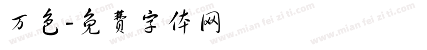 万色字体转换
