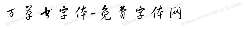万草书字体字体转换