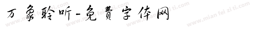 万象聆听字体转换