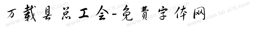 万载县总工会字体转换