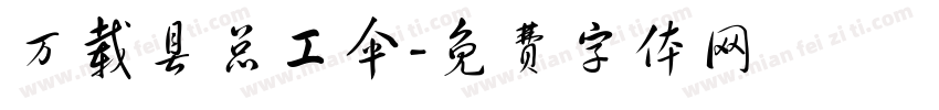 万载县总工伞字体转换
