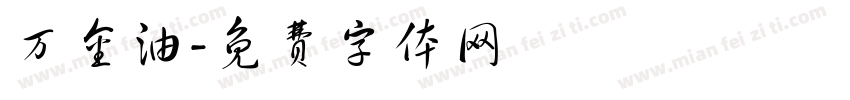 万金油字体转换