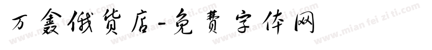 万鑫俄货店字体转换