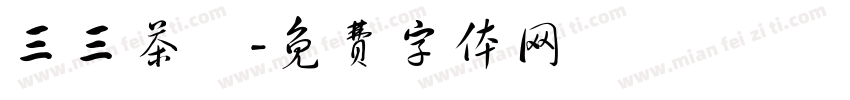 三三茶捨字体转换