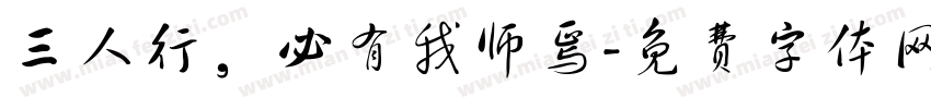 三人行，必有我师焉字体转换