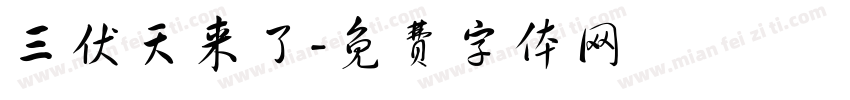 三伏天来了字体转换