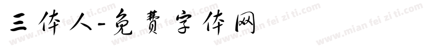 三体人字体转换