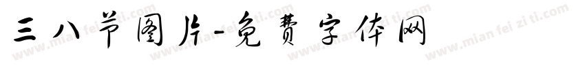 三八节图片字体转换