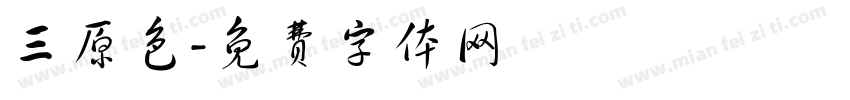 三原色字体转换