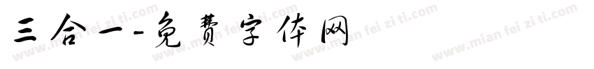 三合一字体转换