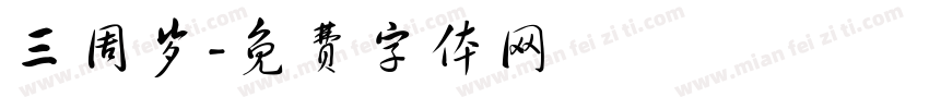 三周岁字体转换