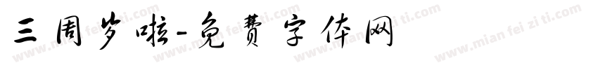 三周岁啦字体转换