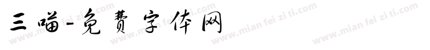 三喵字体转换