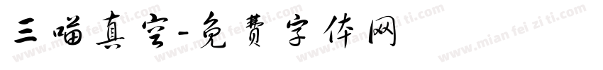 三喵真空字体转换