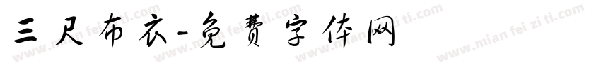 三尺布衣字体转换
