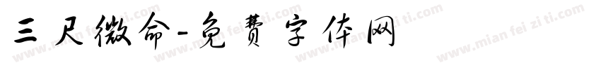 三尺微命字体转换
