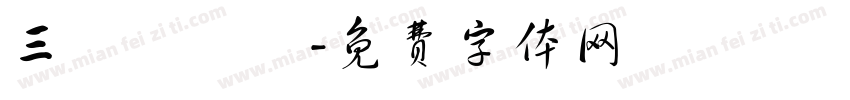 三峽東興壇字体转换