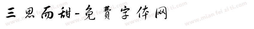 三思而甜字体转换