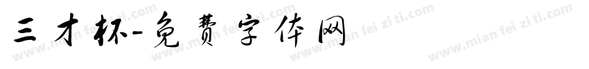 三才杯字体转换